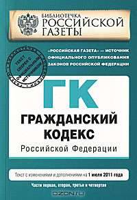 Гражданский кодекс Российской Федерации. Части первая, вторая, третья и четвертая : текст с изм. и доп. на 1 июля 2011 г.