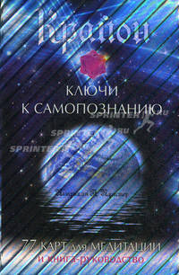Крайон. Ключи к самопознанию (книга и карты для медитации в футляре)