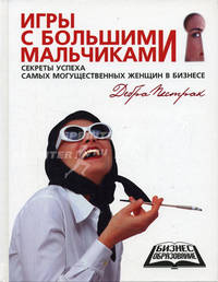 Игры с большими мальчиками: Секреты успеха самых могущественных женщин в бизнесе - (Бизнес-образование)
