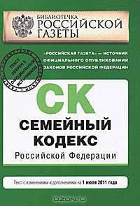 Семейный кодекс Российской Федерации