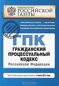Гражданский процессуальный кодекс Российской Федерации : текст с изм. и доп. на 1 июля 2011 г.