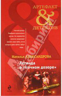 Легенда о &quot;Ночном дозоре&quot;