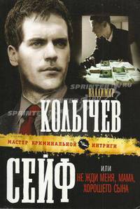 Сейф, или Не жди меня, мама, хорошего сына.