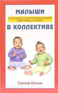 Малыши в коллективе: Подробный план программы развития детей первых лет жизни. - (Психология детства)