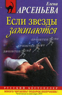 Если звезды зажигаются.