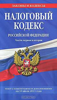 Налоговый кодекс Российской Федерации. Части первая и вторая