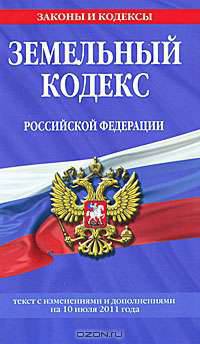 Земельный кодекс РФ: текст с изм. и доп. на 10 июля 2011 г.