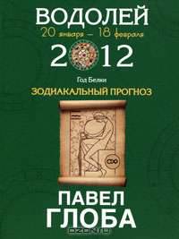 Водолей. Зодиакальный прогноз на 2012 год