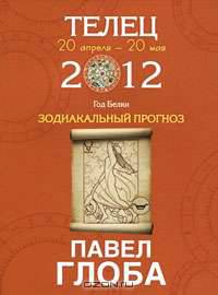 Телец. Зодиакальный прогноз на 2012 год