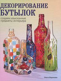 Декорирование бутылок. Создаем изысканные предметы интерьера.
