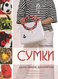 Сумки: шьем, вяжем, декорируем (сиреневая) (Рукоделие. Модельная галерея)