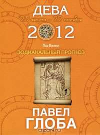 Дева. Зодиакальный прогноз на 2012 год