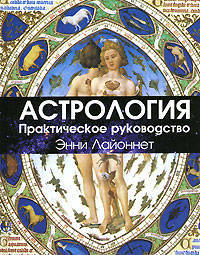 Астрология: практическое руководство - (Мировой бестселлер)
