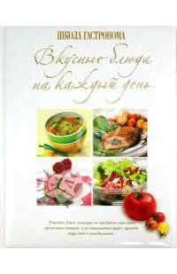 Школа Гастронома. Вкусные блюда на каждый день