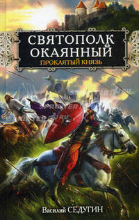 Святополк Окаянный. Проклятый князь