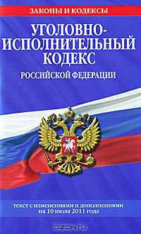 Уголовно-исполнительный кодекс РФ: текст с изм. и доп. на 10 июля 2011 г.
