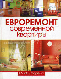 Евроремонт современной квартиры / худож.-оформ. А.Киричёк. - (Мировой бестселлер)