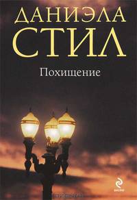 Похищение.