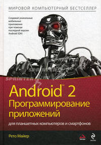Android 2: программирование приложений для планшетных компьютеров и смартфонов