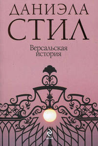 Версальская история