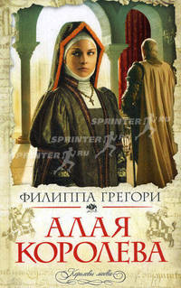 Алая королева.Роман.