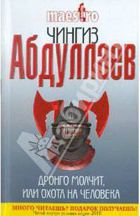 Дронго молчит, или Охота на человека