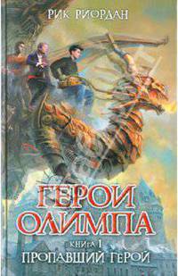 Герои Олимпа. Книга 1. Пропавший герой.
