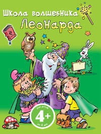 Школа волшебника Леонарда. Для детей от 4 лет