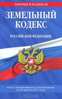 Земельный кодекс Российской Федерации : текст с изм. и доп. на 10 августа 2011 г.