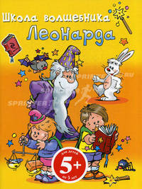 Школа волшебника Леонарда. Для детей от 5 лет