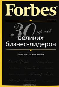 Forbes: от просчетов к прорывам. 30 уроков великих бизнес-лидеров