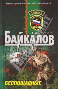 Беспощадные
