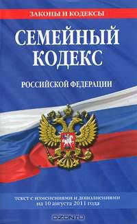 Семейный кодекс Российской Федерации : текст с изм. и доп. на 10 августа 2011 г.