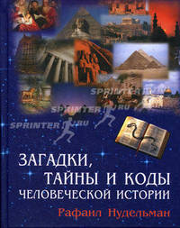 Загадки, коды и тайны человеческой истории - (Коды тайной мудрости)