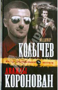 Дважды коронован