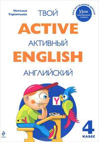 Active English. Твой активный английский. Тренировочные и обучающие упражнения для 4 класса
