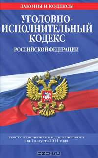 Уголовно-исполнительный кодекс Российской Федерации : текст с изм. и доп. на 1 августа 2011 г.