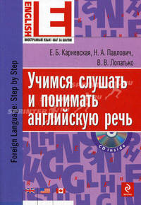 Учимся слушать и понимать английскую речь (+ CD-ROM)