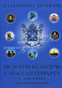 История Культуры Санкт-Петербурга. С основания до наших дней