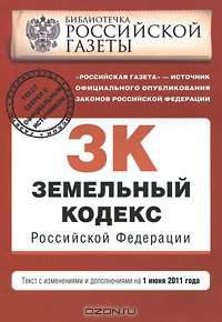Земельный кодекс Российской Федерации : текст с изм. и доп. на 1 июня 2011 г.