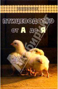 Птицеводство от А до Я (Серия "Подворье")