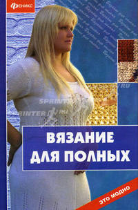 Вязание для полных