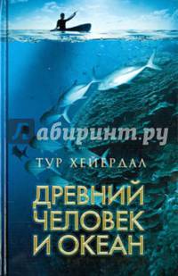 Древний человек и океан