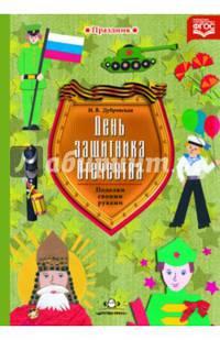 День защитника Отечества. Наглядно-методическое пособие для родителей и воспитателей. ФГОС