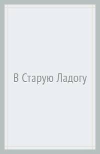 В Старую Ладогу. Путеводитель
