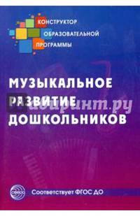 Музыкальное развитие дошкольников