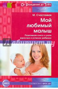 Мой любимый малыш. Позитивная книга о роли взрослых в успехах ребенка. ФГОС ДО