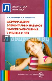 Формирование элементарных навыков звукопроизношения у ребенка с ОВЗ. Методические рекомендации