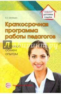 Краткосрочная программа работы педагогов. Гостевой обмен опытом