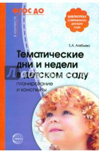 Тематические дни и недели в детском саду. Планирование и конспекты. ФГОС ДО